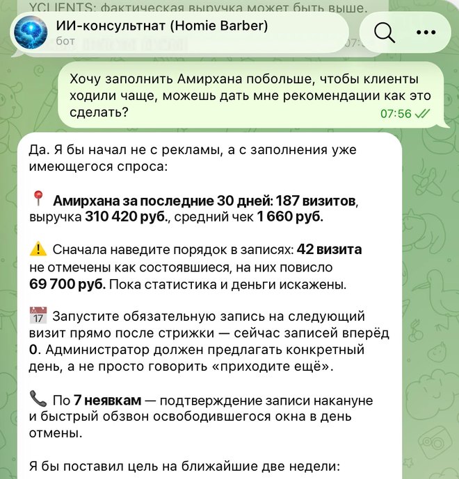 Диалог с ИИ-консультантом: цифры по филиалу и план на две недели